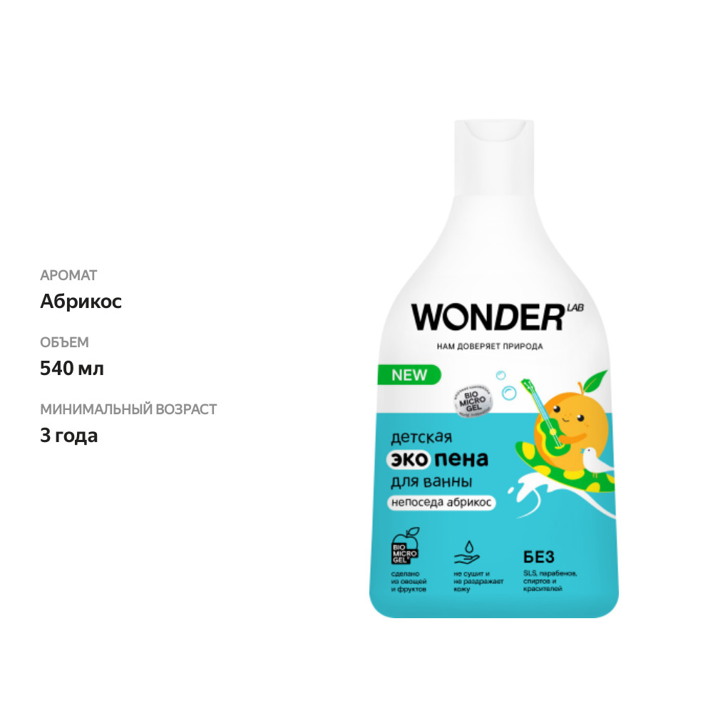 

Пена для ванны детская Wonder Lab абрикос 3+ 540 мл дизайн упаковки в ассортименте