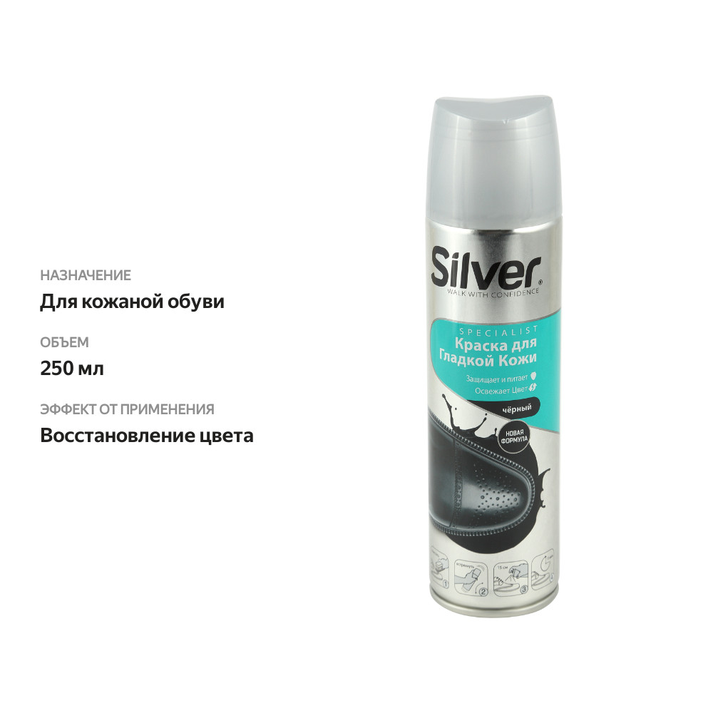 

Спрей-краска Silver для обуви из гладкой кожи черный 250 мл