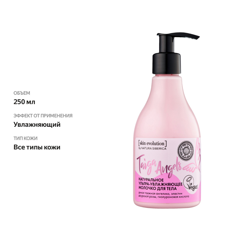 

Молочко для тела Natura Siberica Skin Evolution Taiga Angels ультраувлажняющее 250 мл