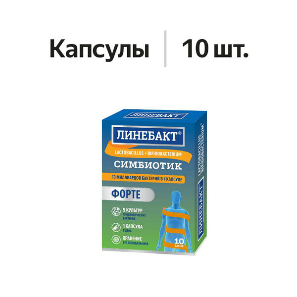 Линебакт Форте капсулы 10 шт