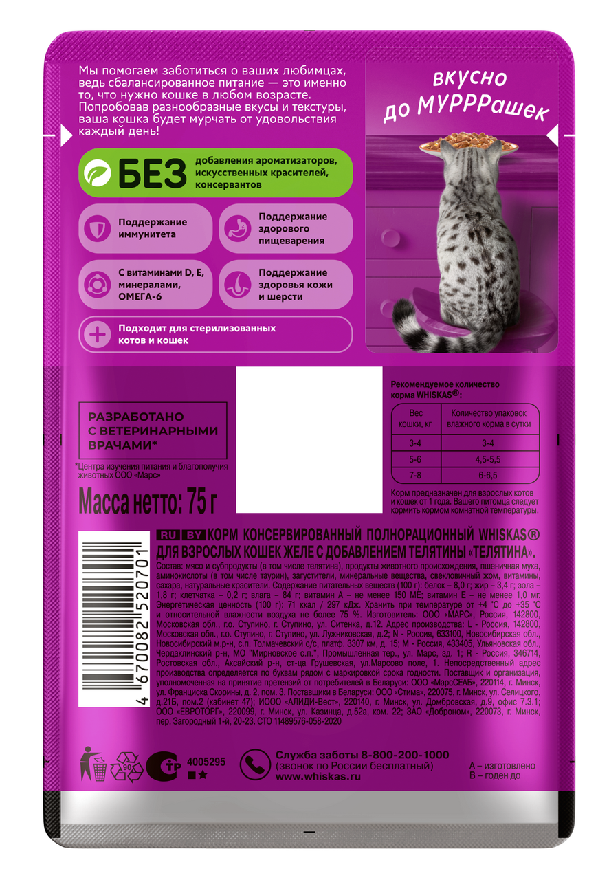

Корм влажный для кошек Whiskas Желе телятина 75 г