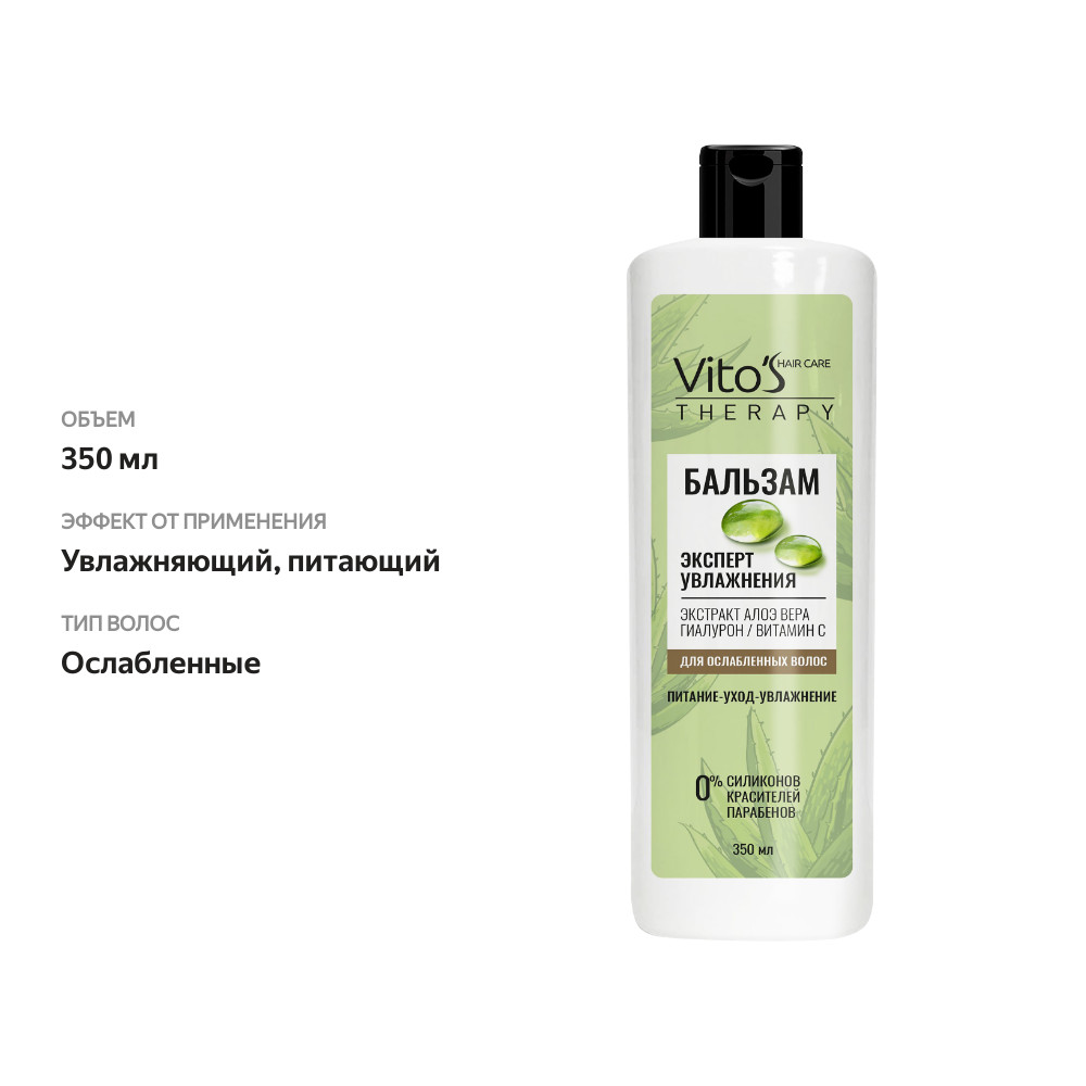 

Бальзам для волос VITO'S Therapy Эксперт увлажнения