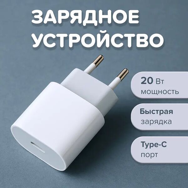 Зарядное устройство, 20 Вт, Type-C, в ассортименте