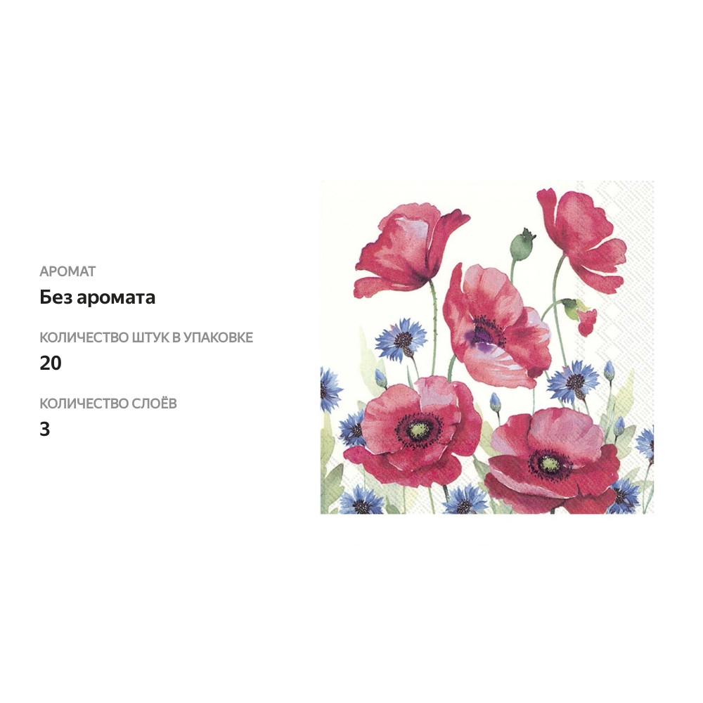 

Салфетки бумажные трёхслойные Modern Poppy, IHR, 20 шт., 33*33 см, Германия