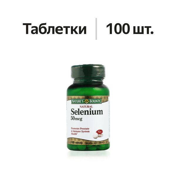 Nature’s Bounty Selenium таблетки 50 мкг 100 шт
