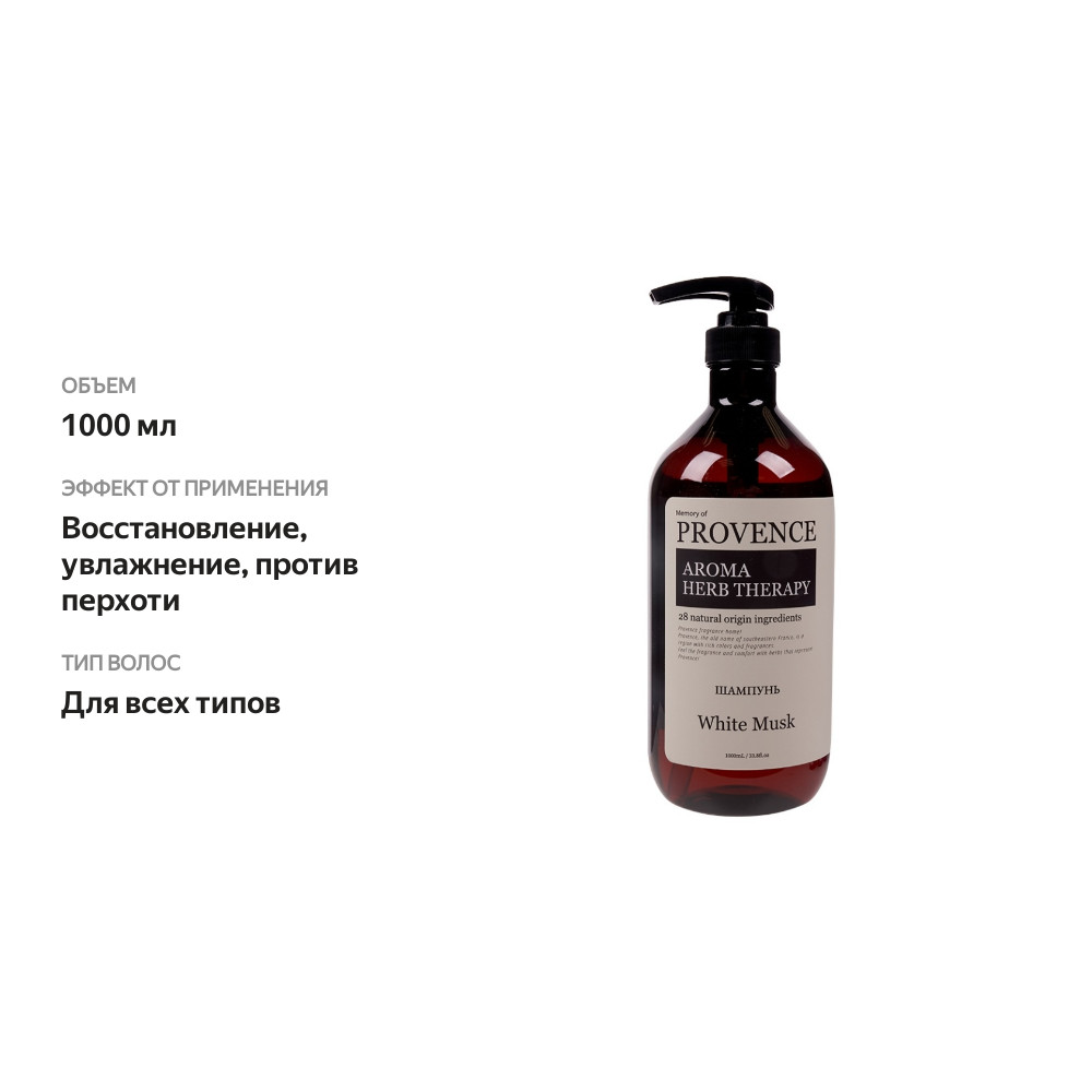 

Шампунь для всех типов волос Memory Of Provence White Musk