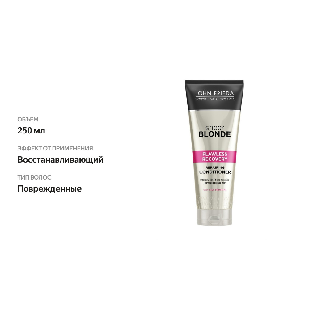 

Кондиционер для повреждённых волос восстанавливающий Sheer Blonde Hi-impact, John Frieda 250 мл