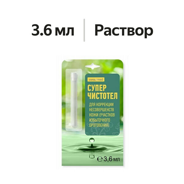 Раствор Consumed Суперчистотел 3.6 мл