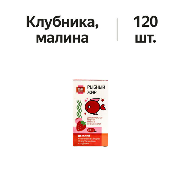 Будь Здоров! Детский рыбный жир капсулы клубника и малина 120 шт