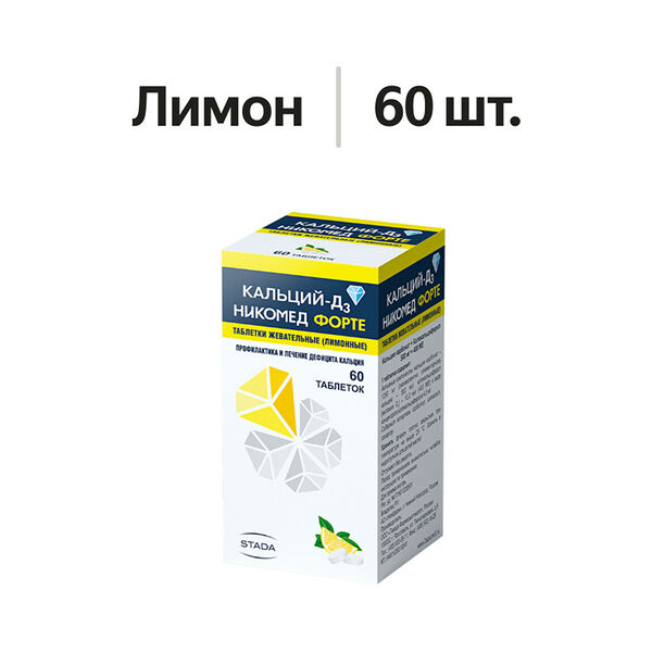 Кальций-Д3 Никомед Форте таблетки жевательные 500 мг + 400 МЕ лимон 60 шт
