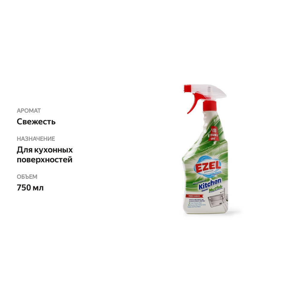 

Чистящее средство для кухни Ezel Premium для кухни 750 мл