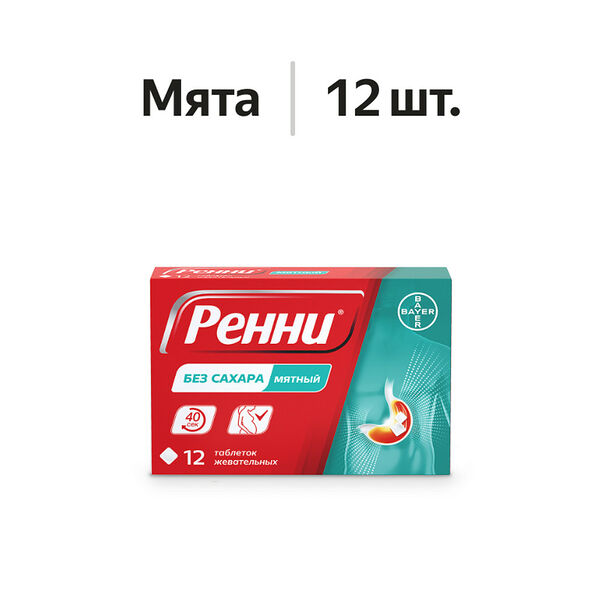 Ренни таблетки жевательные мятные 12 шт