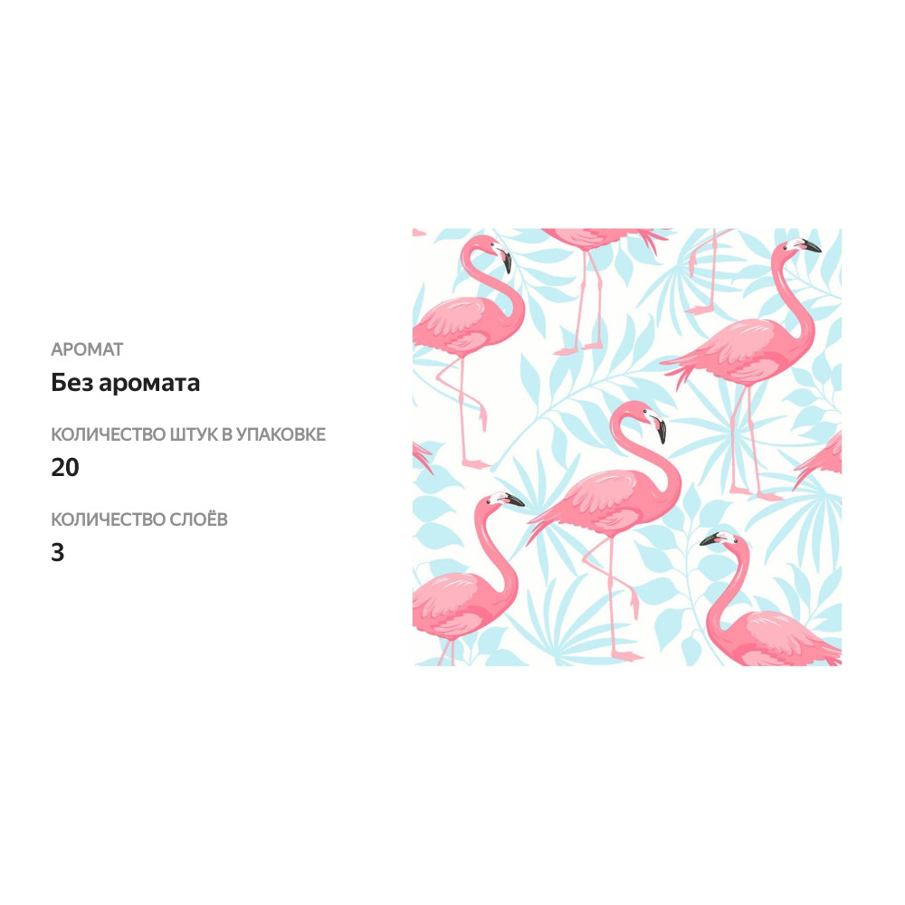 

Салфетки бумажные Paper+Design Flamingo garden 3-сл 33х33 см 20 шт