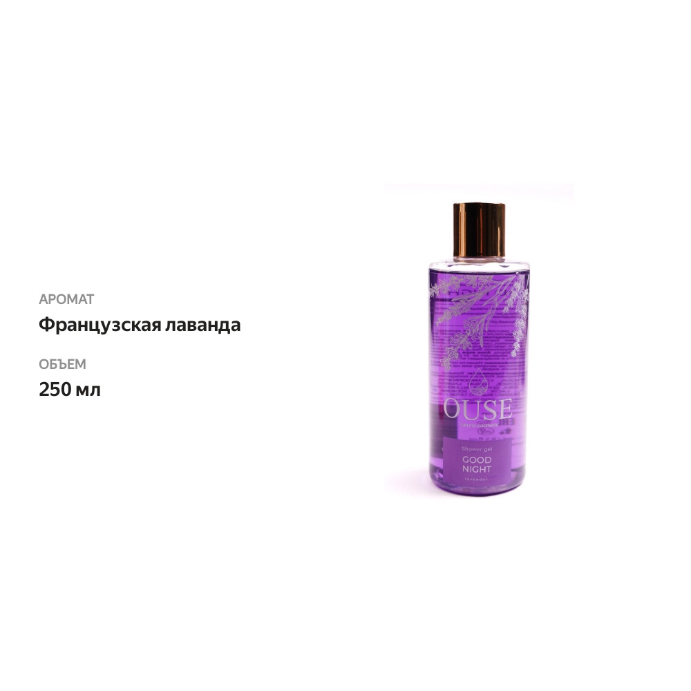 

Гель для душа Ouse увлажнение и питание Good night Спокойной ночи 250 мл, Россия