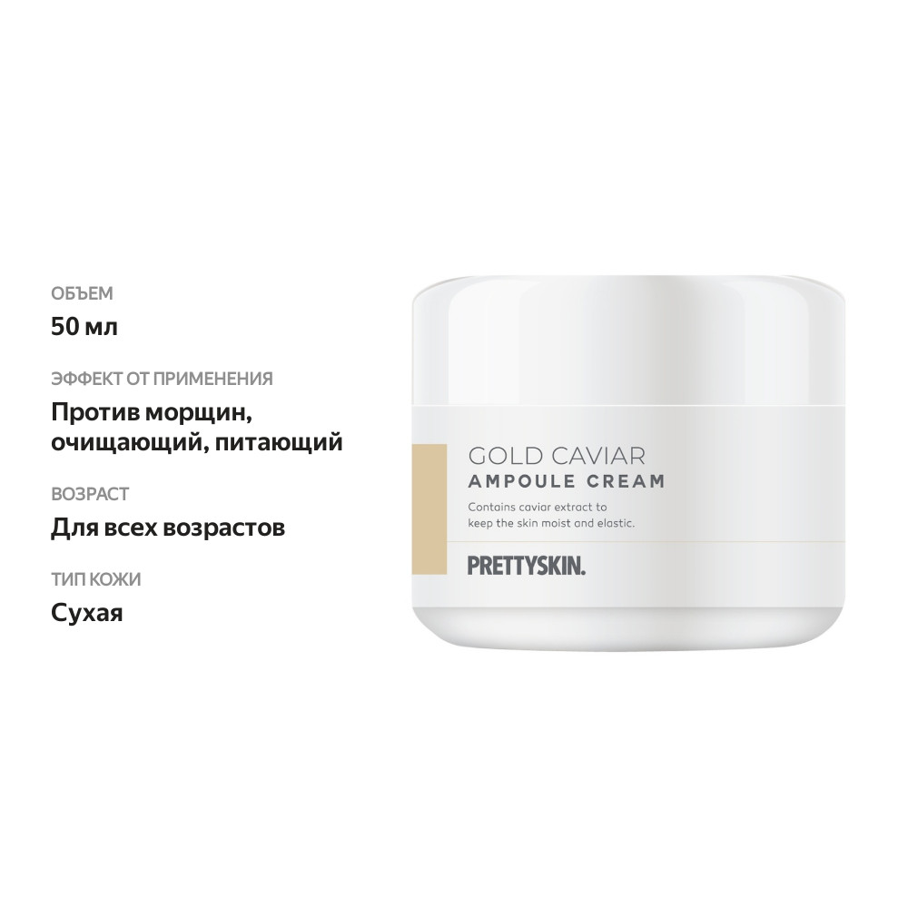 

PRETTYSKIN Крем для лица и области вокруг глаз разглаживающий ампульный с экстрактом икры 50 мл