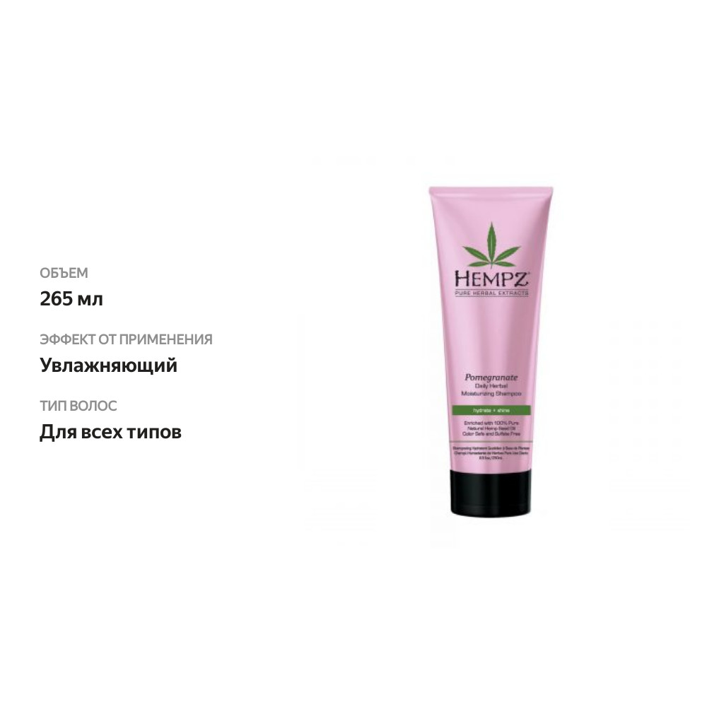 

Шампунь для волос Гранат растительный легкой степени увлажнения Hempz