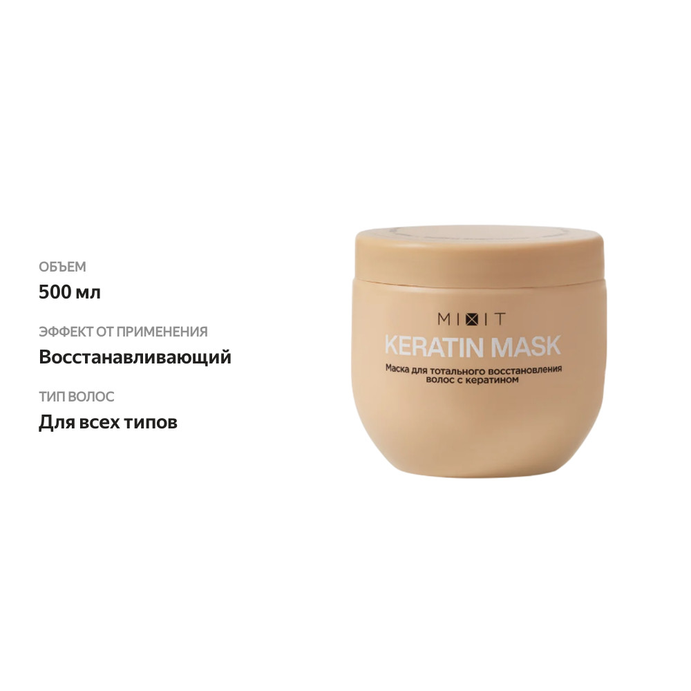 

Маска для волос с кератином Mixit Keratin Mask Тотальное восстановление 500 мл