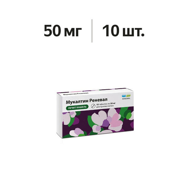 Мукалтин Реневал таблетки 50 мг 10 шт 