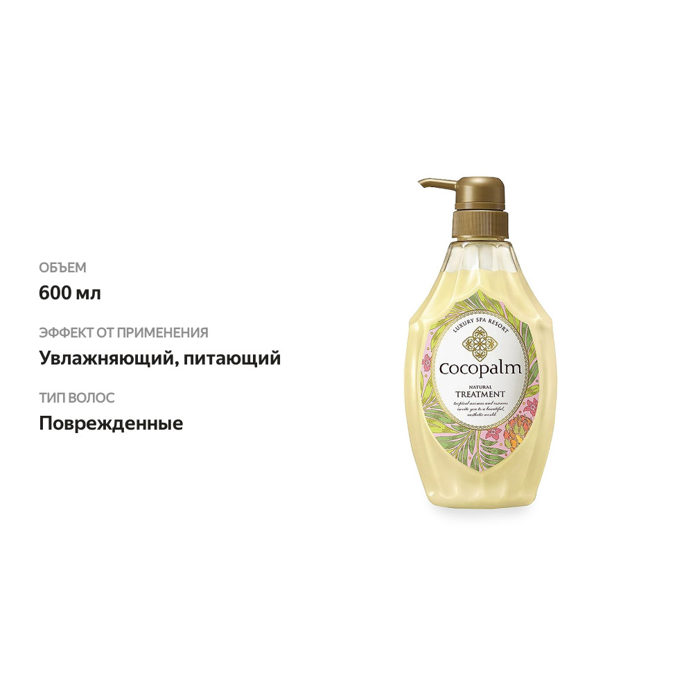 

Кондиционер Coco Palm Luxury Spa Resort 600 мл