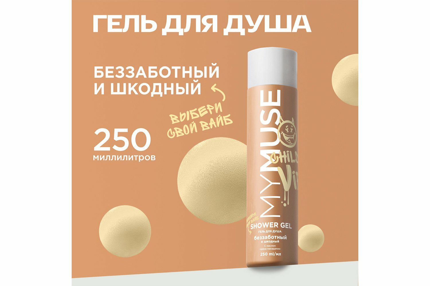 

Гель для душа MyMuse Беззаботный и шкодный 250 мл