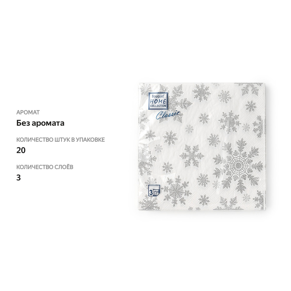 

Салфетки бумажные Home Collection Серебрянные снежинки 3сл, 33x33см, 20шт., Россия