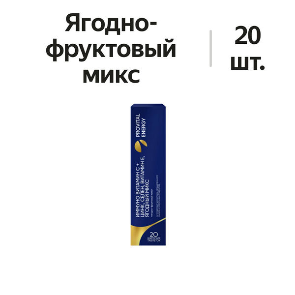 Provital Energy Комплекс Иммуно витамин С + Zn, Se, Е таблетки шипучие ягодный микс 20 шт