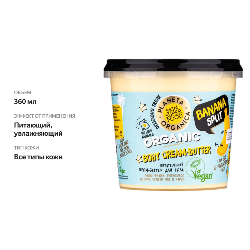 

Крем-баттер Planeta Organica для тела питательный Skin Super Food Banan Split 360 мл