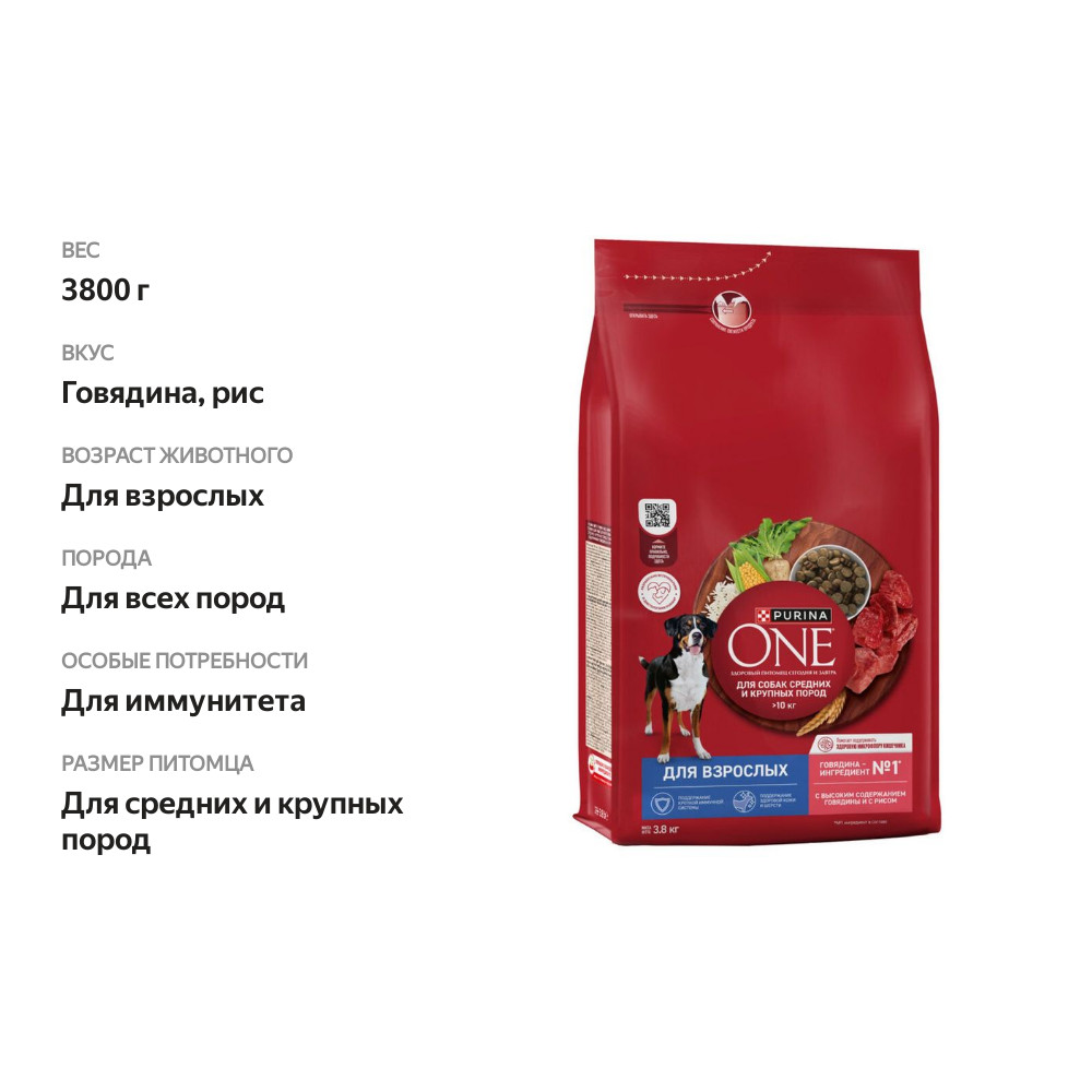 

Сухой корм Purina One для взрослых собак средних и крупных пород, с высоким содержанием говядины и с рисом 3.8 кг