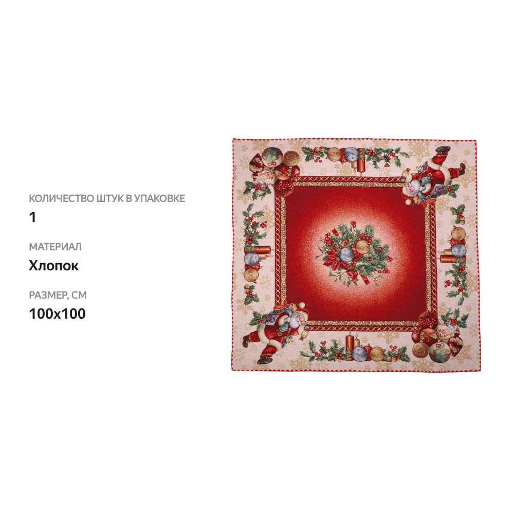 

Салфетка гобеленовая Vingi Ricami Санта Клаус в Новый год, 100х100 см