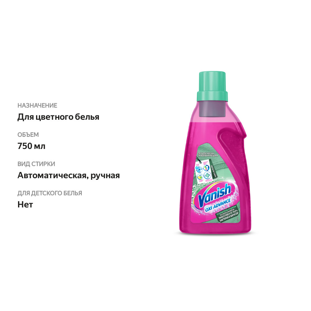

Пятновыводитель Vanish Oxi Advance дезинфицирующий 750 мл