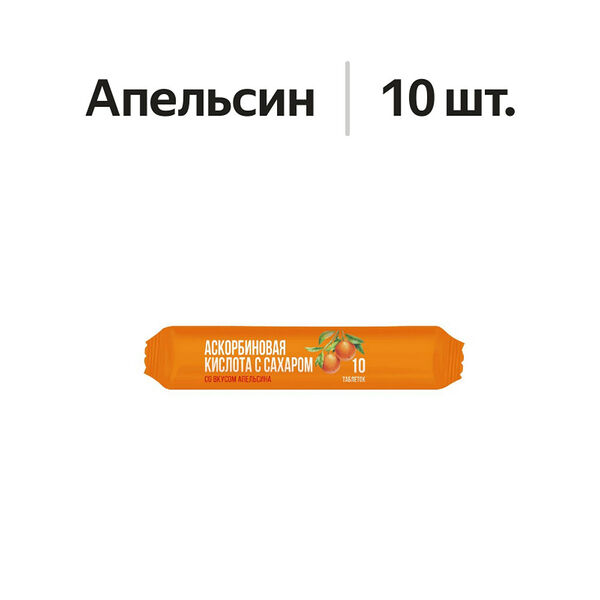 Erkapharm Аскорбиновая кислота с сахаром таблетки апельсин 10 шт