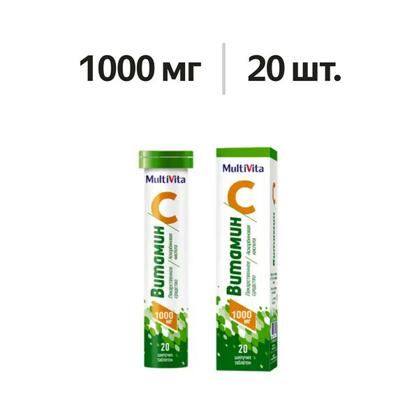 Витамин С таблетки шипучие 1000 мг 20 шт