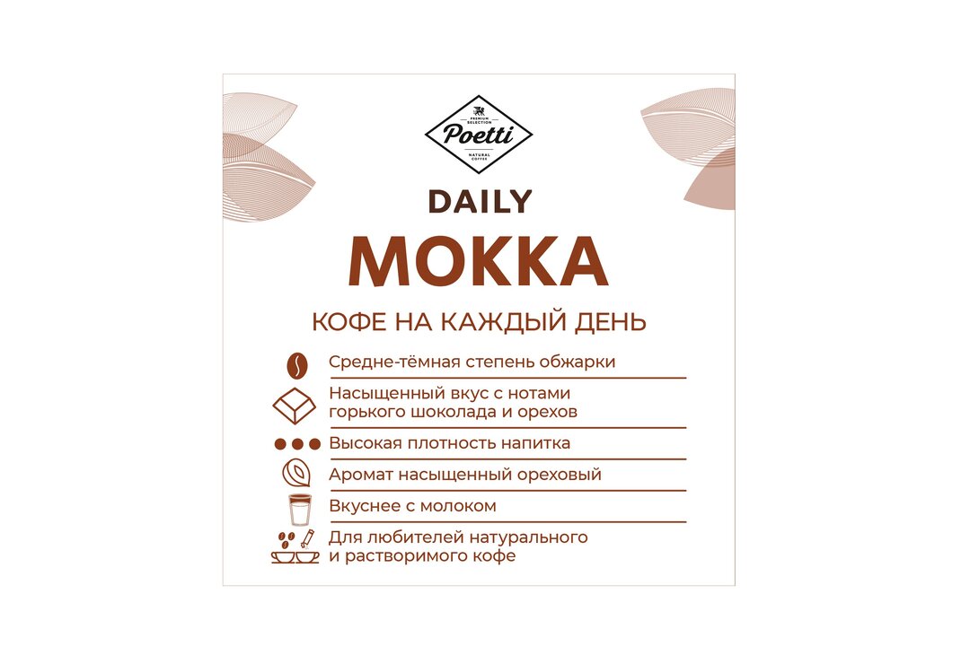 

Кофе молотый Poetti Daily Mokka 250 г