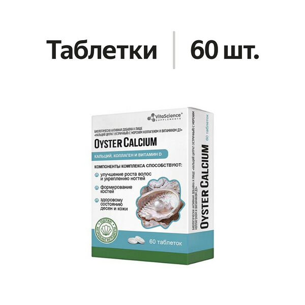 VitaScience Oyster Calcium таблетки 60 шт