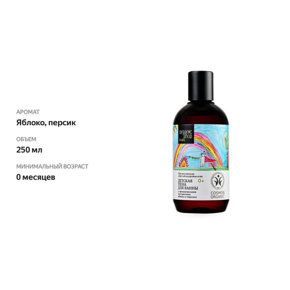 

Пена для ванны Organic Shop Kids Детская 250 мл