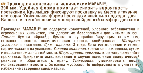 

Прокладки Marabu Botanica Супер 6 капель 8 шт.