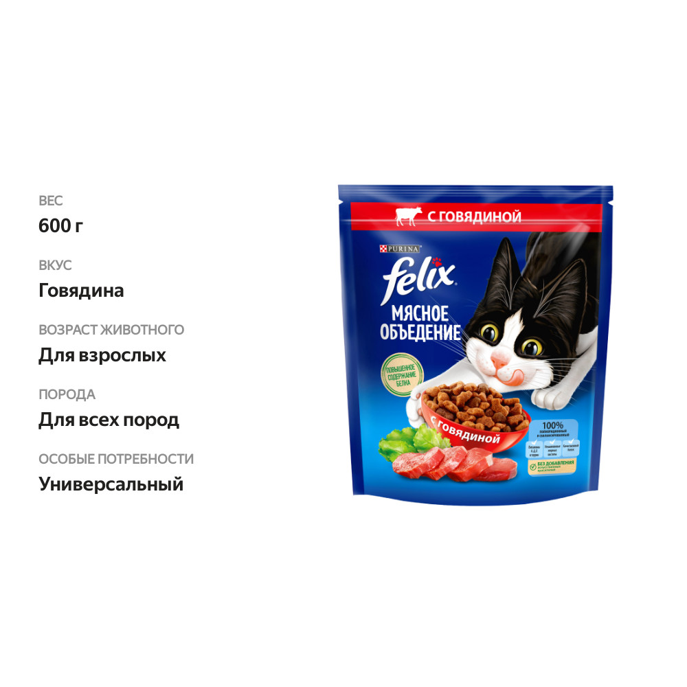 

Сухой корм Felix Мясное объедение для взрослых кошек с говядиной 600 г