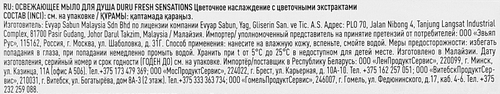 

Мыло для душа Duru Fresh sensation Цветочное наслаждение 150 г