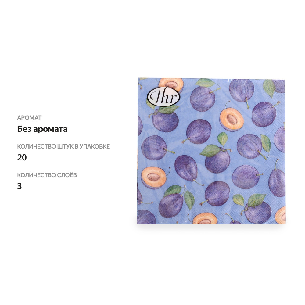 

Салфетки IHR PLUMS 33х33см, 3-слойные, blue 20 шт