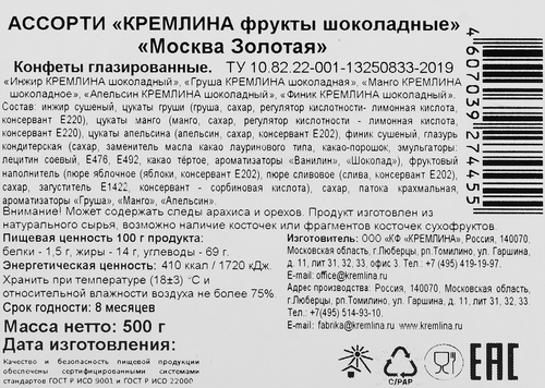

Конфеты глазированные Кремлина Moscow сухофрукты в шоколаде 500 г