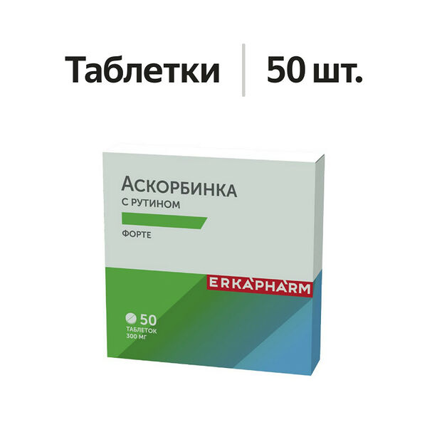 Эркафарм Аскорбинка Форте с рутином таблетки 50 шт