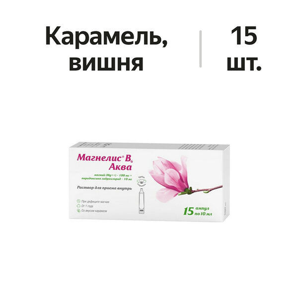 Магнелис B6 Аква раствор для приема внутрь 100 мг + 10 мг ампулы 10 мл 15 шт