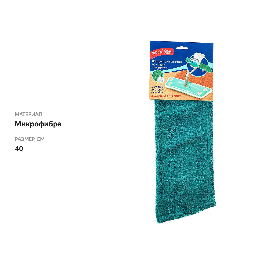 

Насадка для швабры Top Class из микрофибры ТМ You'll Lovee (Ю Вилл Лав)