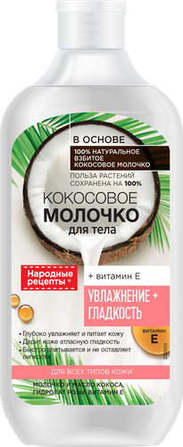 

Молочко для тела Народные рецепты Увлажнение и гладкость Кокосовое 490 мл