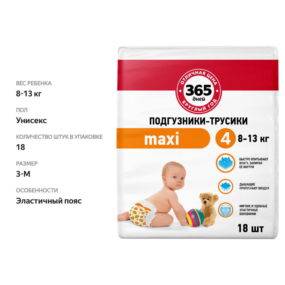 

Подгузники-трусики детские 365 ДНЕЙ Maxi 8–13кг, 18шт