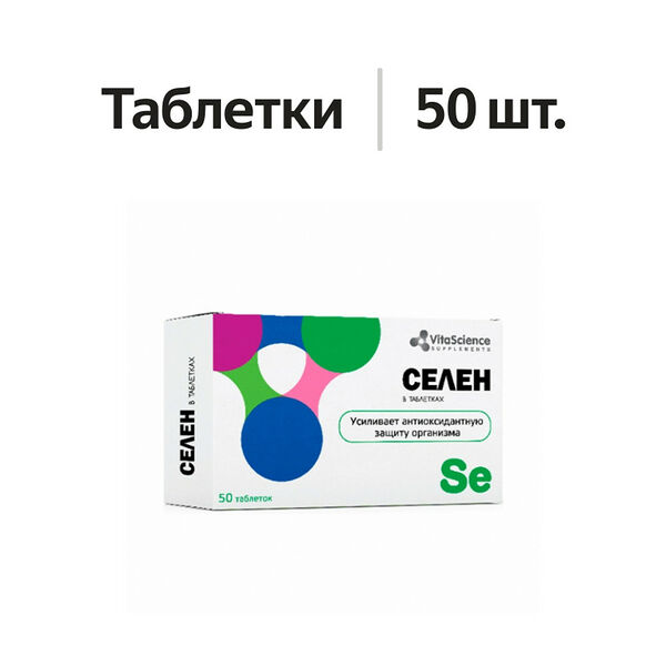 VitaScience Селен таблетки 50 шт