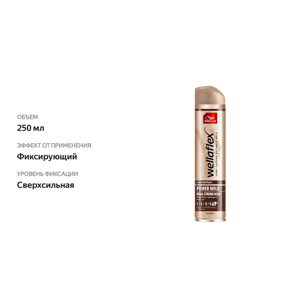 

Лак для волос Wella Wellaflex Power Hold Сила Контроля 250 мл