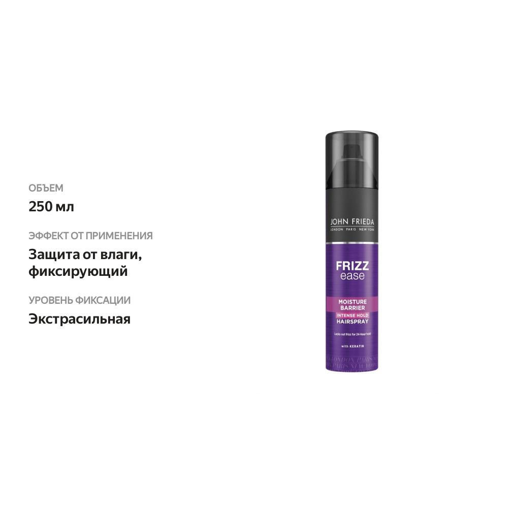 

Лак для волос John Frieda с защитой от влаги и атмосферных явлений экстрасильной фиксации Frizz Ease, 250 мл