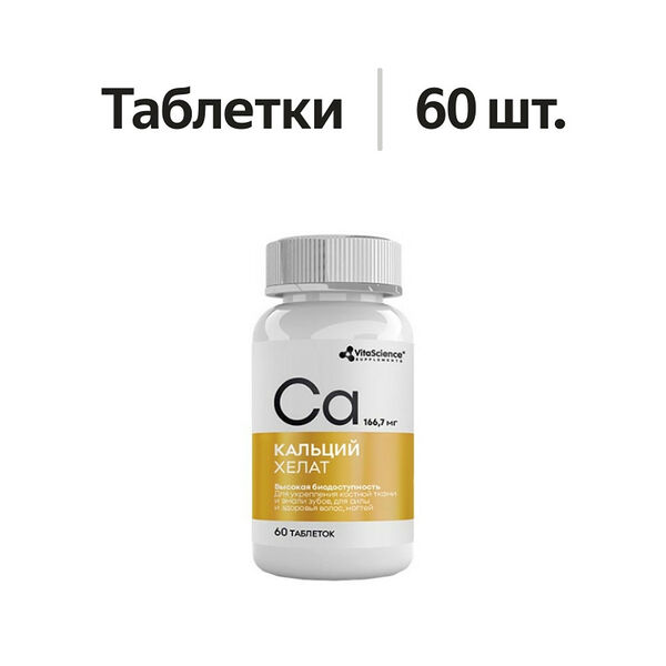 VitaScience Кальций хелат таблетки 166.7 мг 60 шт