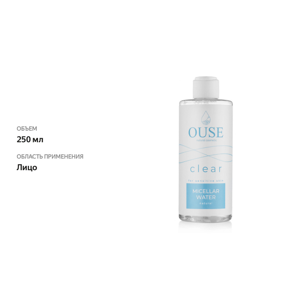 

Мицеллярная вода Ouse micellar water. clear 250 мл